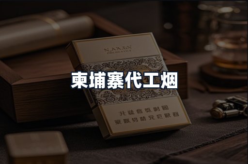 柬埔寨代工烟